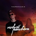 TheProkazniK - Новый рассвет