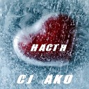 CJ AKO - Настя