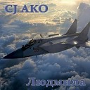 CJ AKO - Людмила