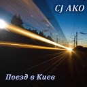 CJ AKO - Поезд в Киев