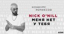 Nick O Nill - Меня Нет У Тебя DROSS REMIX