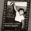 Николай Трубач - Края исп Б Моисеев