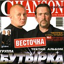 Бутырка - На самом деле любовь это когда вы все все все готовы отдать…