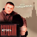 Игорь Слуцкий - Тишина матросская