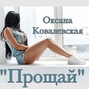 Оксана Ковалевская Best… - Прощай