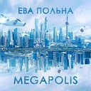 Ева Польна - Megapolis
