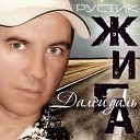 Рустик Жига - Музыка дождя