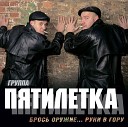 Пятилетка - Разлука