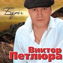 Виктор Петлюра - Танечка