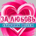 Александр Куликов - За любовь live