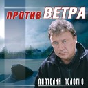 Анатолий Полотно - Корабли