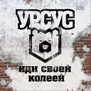 УРСУС - Конвейер