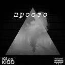 ICE KIQQ feat. Mi-Lenika - Мой космос / Ветер перемен