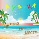 Ayazka - Майами детка feat Ayazka Instateen