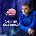 Завьялов Сергей - Синие глаза