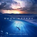 Миша Марвин - Глубоко Artemy Love Remix
