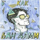 Ktar - Как Ван Дамм
