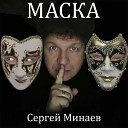 Сергей Минаев - Маска