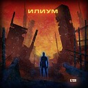 Илиум - Зверь