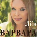 Варвара feat. Марина Девятова - Ах, ты Порушка-Паранья (дуэт с Мариной Девятовой)