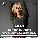 Ханна - Опять одна я (Andrey Vertuga & Dj ZeD Remix) (Radio Edit)