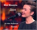 Моя Мишель - Дура DJ Alex Radionow Remix