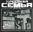 Крестная Семья - Кузми4 варатнички