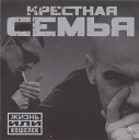Крестная Семья - Чемоданчик ft DJ Хобот