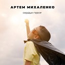 Артем Михаленко - Сердце героя