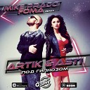 Artik Asti - Под гипнозом Mike Prado Foma Remix