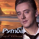 Петр Казаков - Румба