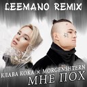 Клава Кока MORGENSHTERN - Мне пох Leemano Remix