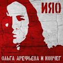 Ольга Арефьева и Ковчег - Мотыльки