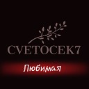 Cvetocek7 - Любимая