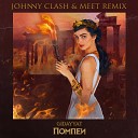 Gidayyat - Помпеи Johnny Clash MeeT Remix