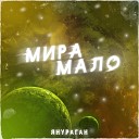 Ян Ураган Yan Uragan - МИРА МАЛО MYRA MALO