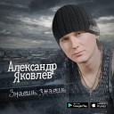 яковлев и агент - знаешь