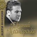 Евгений Нестеренко - Прощайте скалистые…