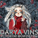 Darya Vins - Успокой мои нервы