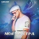 Тимур TIMBIGFAMILY - Моя мантра Dj Rostej Remix