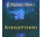 Ансамбль Концертино Пономарев… - La notte Concerto for flute in G minor OP 10 2 RV 439…