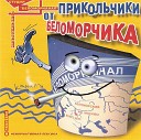 прикольчики - Unknown