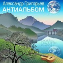Григорьев Александр - На водопой