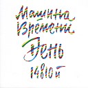 Машина Времени - Пой