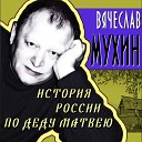 Вячеслав Мухин - Через е