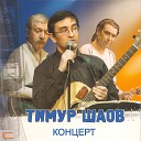 Тимур Шаов - Футбольные страдания концертная…