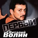 Виталий Волин - Тополиный пух