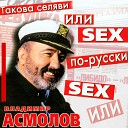 Владимир Асмолов - Секс машина