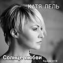Катя Лель - Одна под прицелом