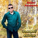 Алимханов Андрей - Тающий снег
